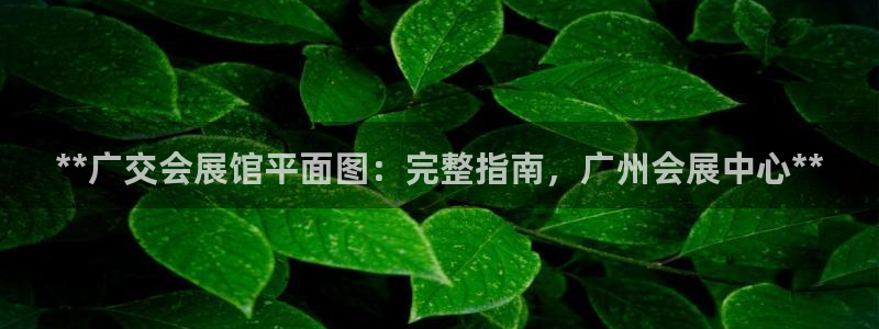 果博官网客服电话号码是多少：**广交会展