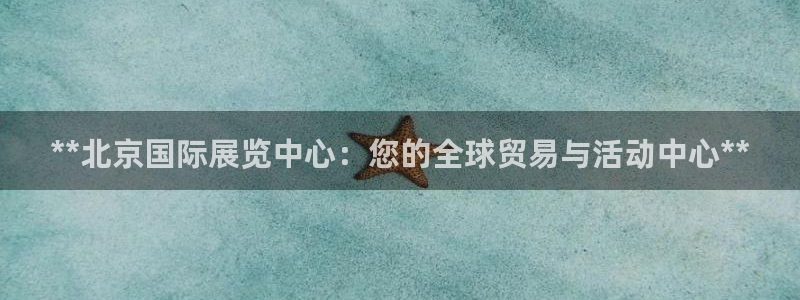 果博怎么注册账号：**北京国际展览中心：