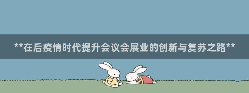果博公司在线客服：**在后疫情时代提升会