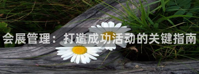 果博公司网站：会展管理：打造成功活动的关