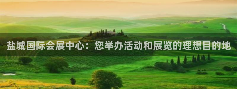 果博公司客服微信怎么加：盐城国际会展中心