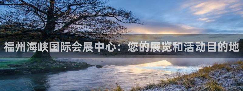 果博注册客服电话是多少：福州海峡国际会展