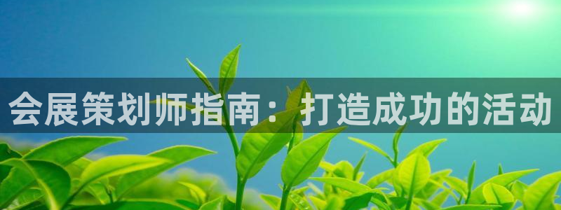 果博平台真实吗知乎怎么样：会展策划师指南