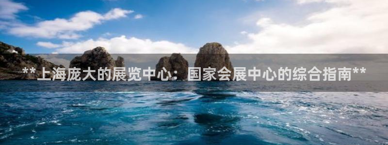 果博公司客服电话号码：**上海庞大的展览