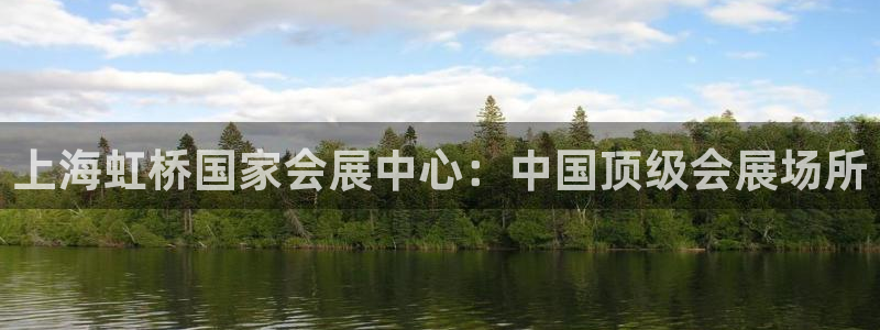 果博平台客服：上海虹桥国家会展中心：中国