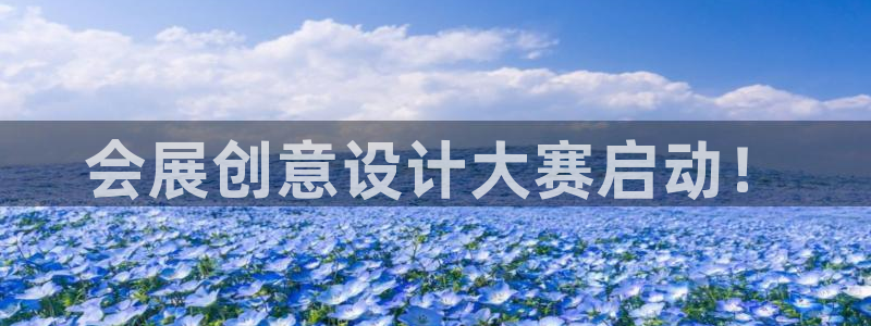 果博注册会员怎么注销：会展创意设计大赛启
