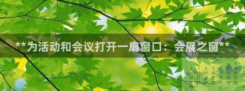 下载果博app：**为活动和会议打开一扇