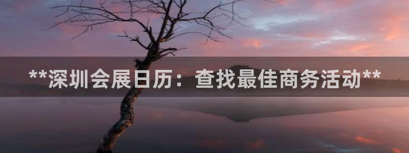 电脑怎么下载果考网：**深圳会展日历：查