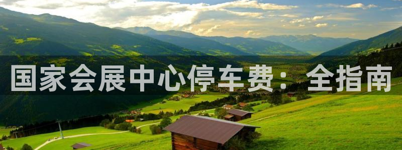 果博公司直属会员开户：国家会展中心停车费：全指南