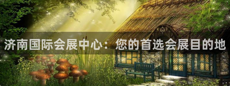 果博服务电话：济南国际会展中心：您的首选
