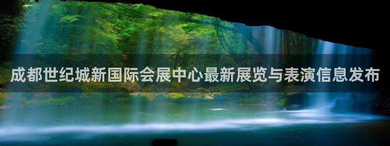 果博网站二维码：成都世纪城新国际会展中心