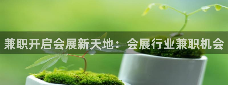 果博公司会员注册账号：兼职开启会展新天地