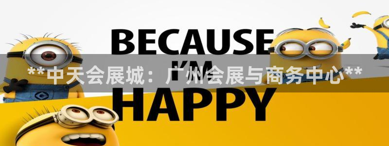 果搏东方客服：**中天会展城：广州会展与商务中心**