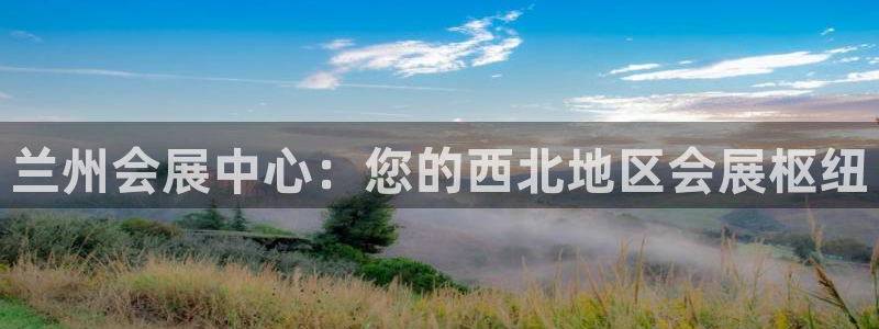 果博平台真实吗安全吗可信吗安全吗：兰州会展中心：您的西北地区会展枢纽