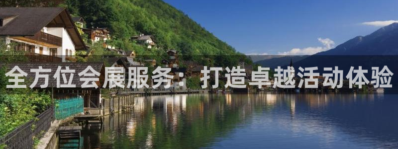 果博公司怎么开户：全方位会展服务：打造卓越活动体验