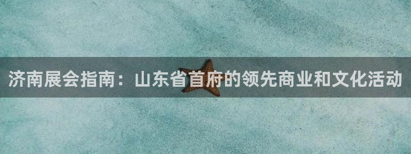 果博管理网：济南展会指南：山东省首府的领先商业和文