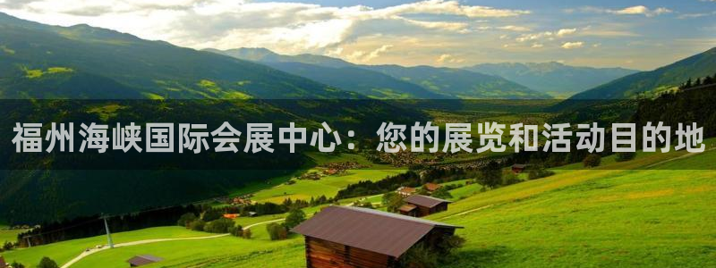 果博平台真实吗安全吗可靠吗：福州海峡国际会展中心：您的展览和活动目的地
