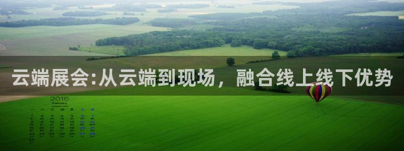 果博注册客服电话是多少啊：云端展会:从云端到现场，融合线上线下优势