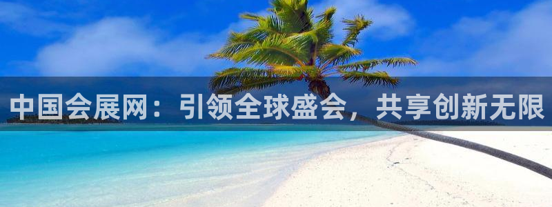 下载果博app：中国会展网：引领全球盛会，共享创新无限
