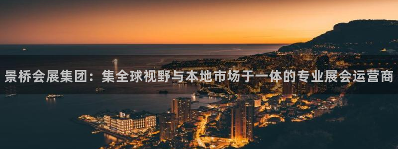 下载果博博东方下载：景桥会展集团：集全球视野与本地市场于一体的专业展会运营商
