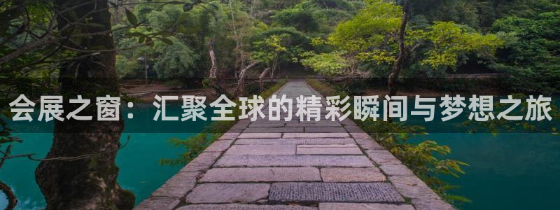 果博注册账号链接：会展之窗：汇聚全球的精彩瞬间与梦想之旅