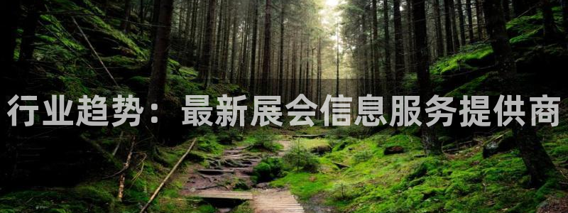 果博服务电话：行业趋势：最新展会信息服务提供商