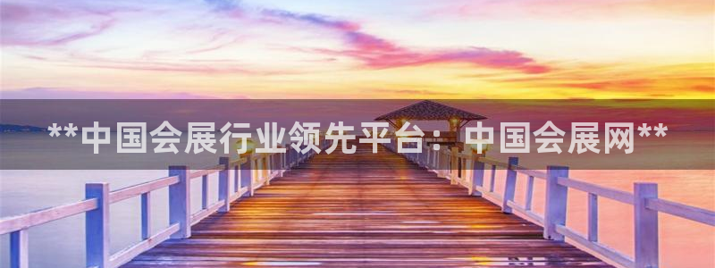 果博客服电话哪里找：**中国会展行业领先平台：中国会展网**