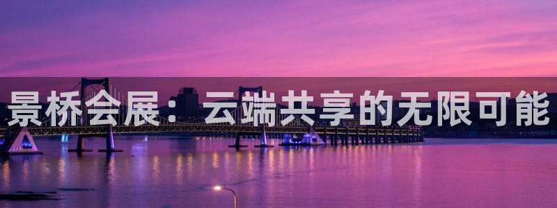 苹果手机能下载果博吗：景桥会展：云端共享的无限可能