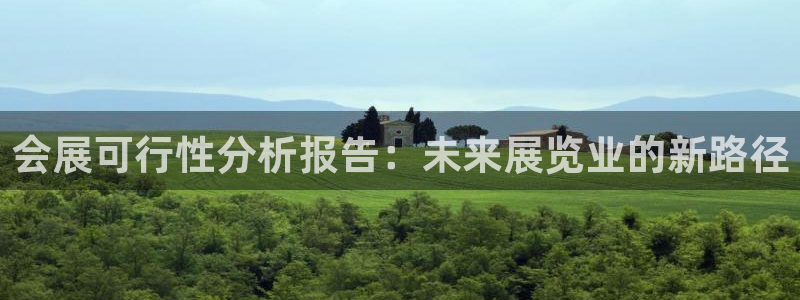 果博注册客服电话号码查询：会展可行性分析报告：未来展览业的新路径