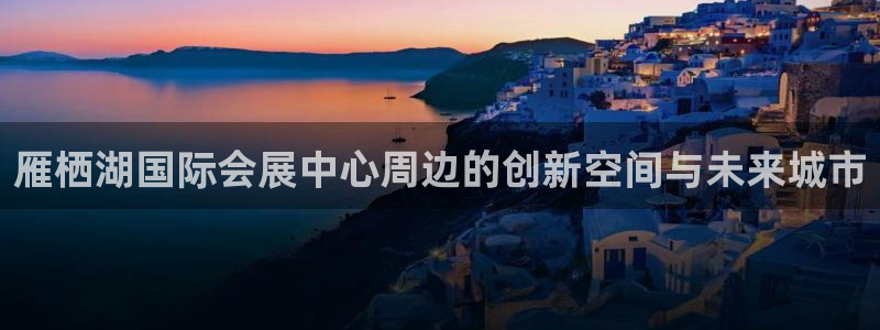 果博注册充值怎么退款：雁栖湖国际会展中心周边的创新