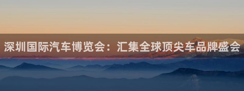 果博网站二维码：深圳国际汽车博览会：汇集全球顶尖车品牌盛会