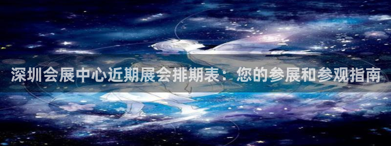 果博gbe168：深圳会展中心近期展会排