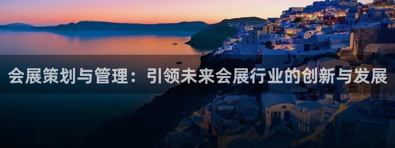果博公司客服微信怎么加：会展策划与管理：