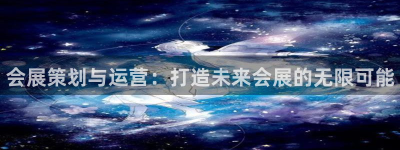 果博环保公司：会展策划与运营：打造未来会