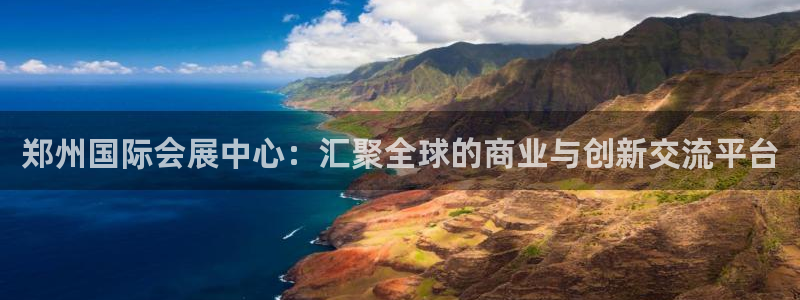 果博注册平台怎么注册账号：郑州国际会展中心：汇聚全