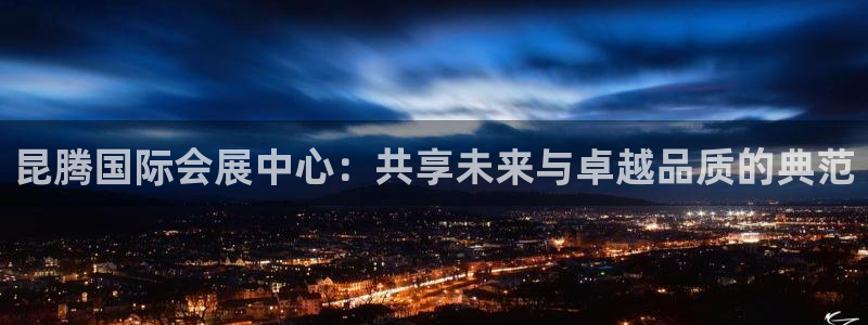 果博平台真实吗安全吗可靠吗：昆腾国际会展
