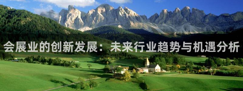 果博公司直属会员开户：会展业的创新发展：未来行业趋势与机遇分析