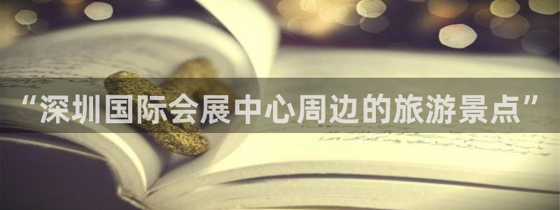果博公司客服联系方式：“深圳国际会展中心