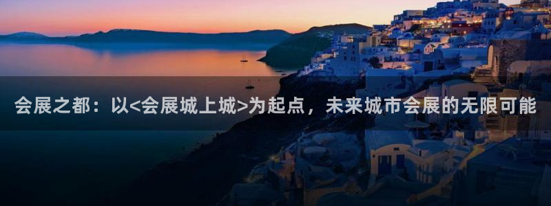 果博代理怎么注册：会展之都：以<会展城上