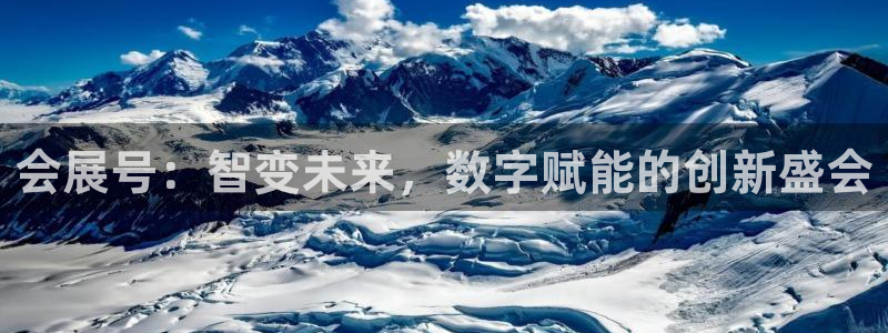 果博平台真实吗安全吗是真的吗：会展号：智变未来，数字赋能的创新盛会
