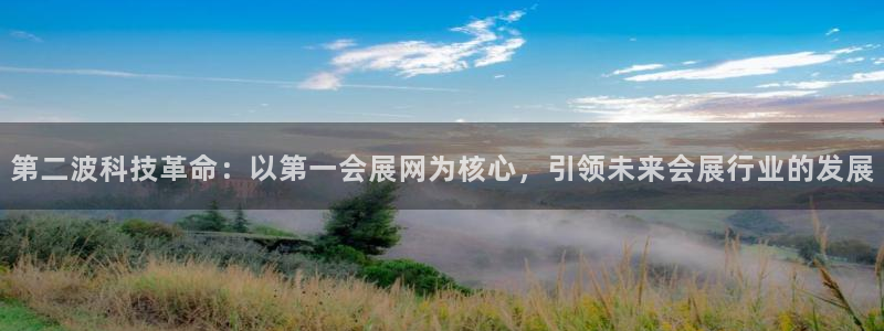 果博注册会员：第二波科技革命：以第一会展网为核心，引领未来会展行业的发展