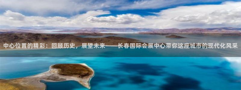 果博账号注册：中心位置的精彩：回顾历史，展望未来—