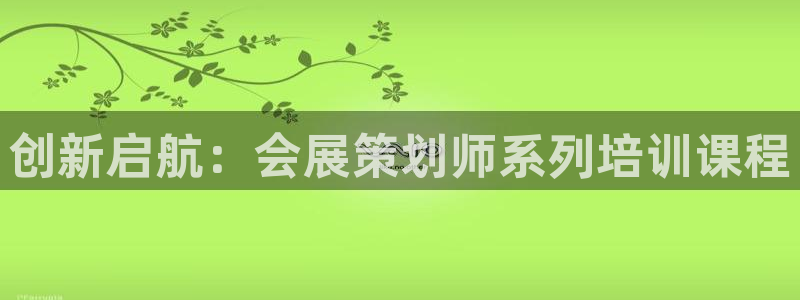 果博公司客服怎么样：创新启航：会展策划师