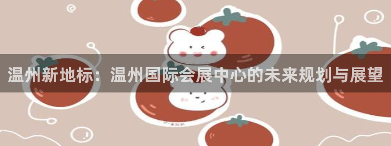 果博代理电话多少：温州新地标：温州国际会