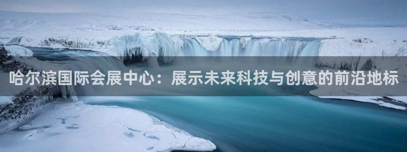 果博代理电话多少号码：哈尔滨国际会展中心