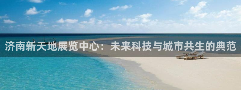 果博公司在线客服：济南新天地展览中心：未