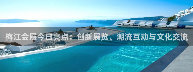 苹果手机能下载果博吗：梅江会展今日亮点：