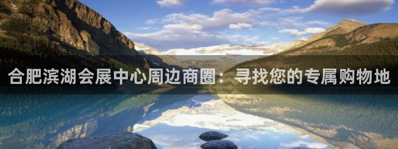 果博旗舰厅：合肥滨湖会展中心周边商圈：寻找您的专属购物地