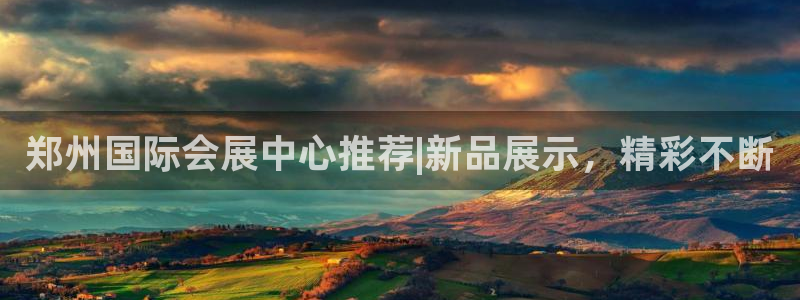 下载果博博东方下载：郑州国际会展中心推荐