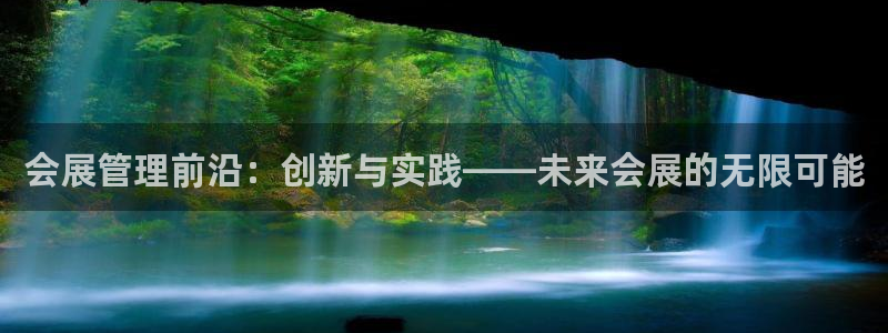 果博官网首页：会展管理前沿：创新与实践—